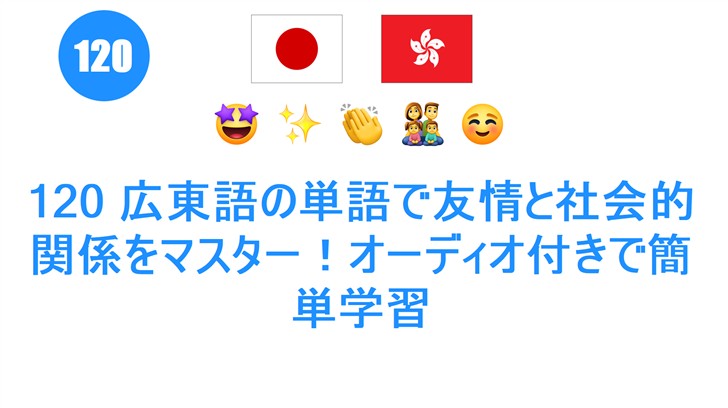 120 広東語の単語で友情と社会的関係をマスター！オーディオ付きで簡単学習